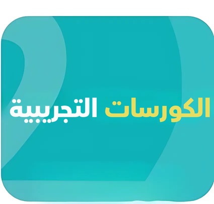 الكورسات التجريبية icon