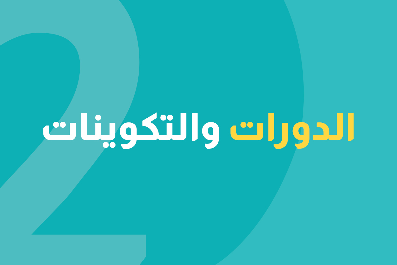 الدورات والتكوينات icon